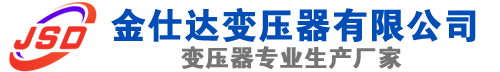 柏乡(SCB13)三相干式变压器,柏乡(SCB14)干式电力变压器,柏乡干式变压器厂家,柏乡金仕达变压器厂